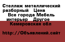 Стеллаж металлический разборный › Цена ­ 3 500 - Все города Мебель, интерьер » Другое   . Кемеровская обл.